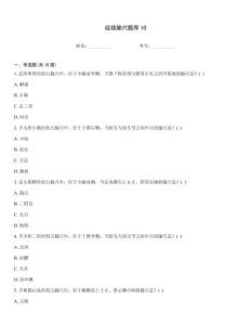 經(jīng)絡腧穴題庫10