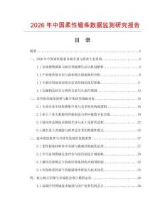 2026年中國柔性鋸條數(shù)據(jù)監(jiān)測研究報(bào)告