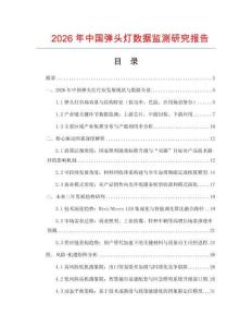 2026年中國彈頭燈數(shù)據(jù)監(jiān)測研究報告