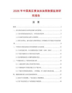 2026年中國(guó)高壓黃油加油泵數(shù)據(jù)監(jiān)測(cè)研究報(bào)告