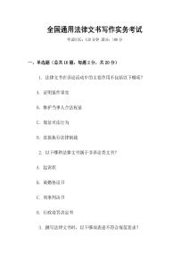 全國通用法律文書寫作實務(wù)考試