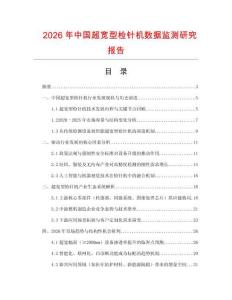 2026年中國超寬型檢針機數據監測研究報告
