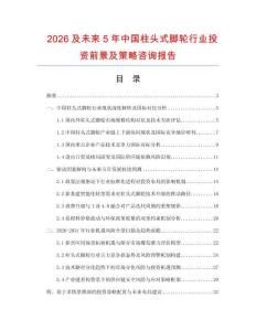 2026及未來5年中國柱頭式腳輪行業(yè)投資前景及策略咨詢報告