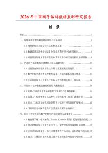 2026年中國閥件銘牌數(shù)據(jù)監(jiān)測研究報告