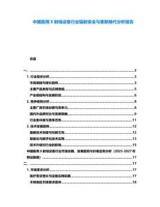 中國醫(yī)用X射線設(shè)備行業(yè)輻射安全與更新?lián)Q代分析報(bào)告