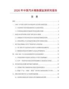 2026年中國(guó)汽水箱數(shù)據(jù)監(jiān)測(cè)研究報(bào)告