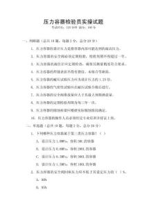 壓力容器檢驗(yàn)員實(shí)操試題