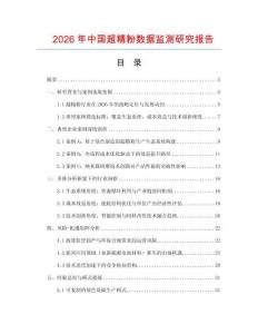 2026年中國超精粉數(shù)據(jù)監(jiān)測(cè)研究報(bào)告