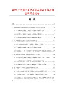 2026年中國衛星電視地面接收天線數據監測研究報告