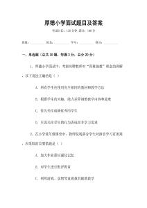 厚德小學面試題目及答案