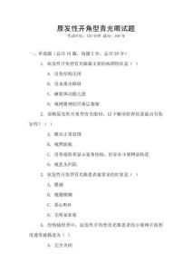 原發(fā)性開角型青光眼試題