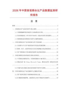 2026年中國音視頻會議產(chǎn)品數(shù)據(jù)監(jiān)測研究報告
