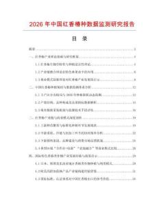 2026年中國紅香椿種數(shù)據(jù)監(jiān)測研究報(bào)告