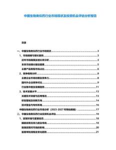中國生物類似藥行業市場現狀及投資機會評估分析報告