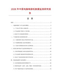 2026年中國電腦制袋機數(shù)據(jù)監(jiān)測研究報告