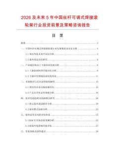 2026及未來5年中國絲桿可調(diào)式焊接滾輪架行業(yè)投資前景及策略咨詢報(bào)告