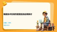 隔震技术在高烈度震区的应用探讨