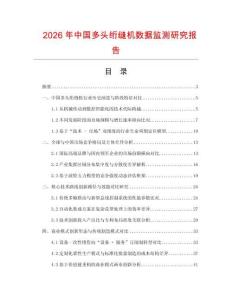 2026年中國多頭絎縫機數(shù)據(jù)監(jiān)測研究報告