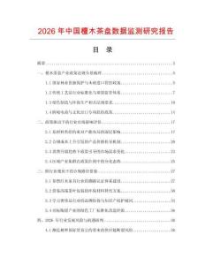 2026年中國(guó)檀木茶盤(pán)數(shù)據(jù)監(jiān)測(cè)研究報(bào)告