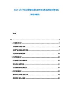 2025-2030環(huán)衛(wèi)設備制造行業(yè)市場分析及投資環(huán)境可行性論證報告