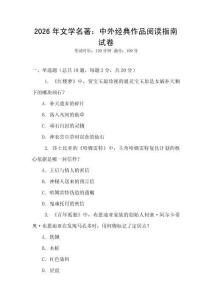 2026年文學(xué)名著：中外經(jīng)典作品閱讀指南試卷
