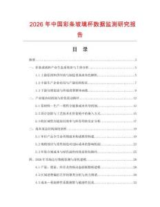 2026年中國彩條玻璃杯數(shù)據(jù)監(jiān)測研究報告