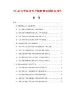2026年中國磚瓦儀器數據監測研究報告