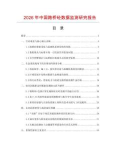 2026年中國路橋砼數(shù)據(jù)監(jiān)測研究報告