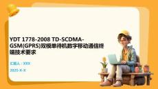 YDT 1778-2008 TD-SCDMA-GSM(GPRS)双模单待机数字移动通信终端技术要求