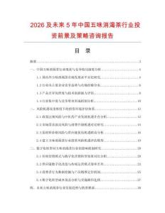2026及未來5年中國五味消渴茶行業投資前景及策略咨詢報告