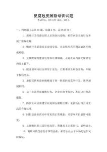 反腐敗反賄賂培訓試題
