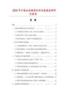 2026年中國血液凝固分析儀數據監測研究報告
