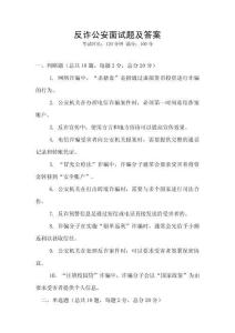 反诈公安面试题及答案