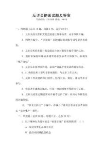 反诈员的面试题及答案