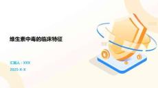 维生素中毒的临床特征