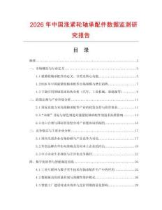 2026年中國漲緊輪軸承配件數據監測研究報告