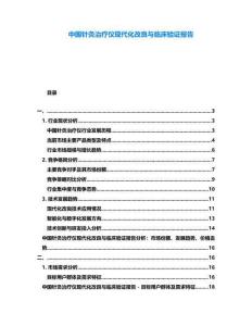 中國針灸治療儀現(xiàn)代化改良與臨床驗(yàn)證報(bào)告