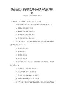 職業(yè)技能大賽參賽選手備戰(zhàn)策略與技巧試題