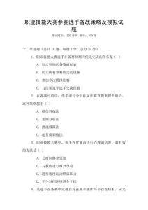 職業(yè)技能大賽參賽選手備戰(zhàn)策略及模擬試題
