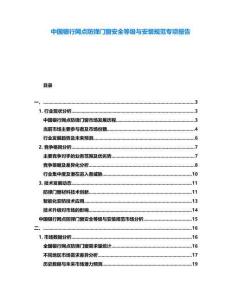 中國銀行網點防彈門窗安全等級與安裝規范專項報告