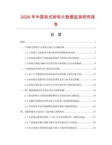 2026年中國軟式砂輪片數據監測研究報告