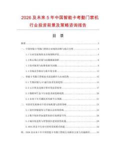 2026及未來5年中國智能卡考勤門禁機行業投資前景及策略咨詢報告