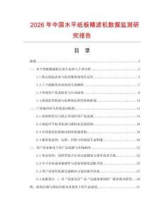 2026年中國水平紙板精濾機數據監測研究報告