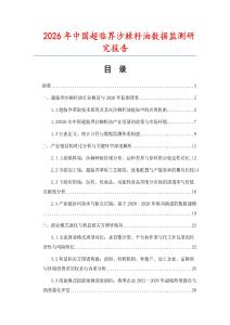 2026年中國(guó)超臨界沙棘籽油數(shù)據(jù)監(jiān)測(cè)研究報(bào)告