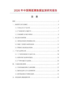 2026年中國隔弧罩數(shù)據(jù)監(jiān)測研究報告