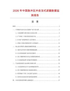 2026年中國(guó)脈沖反沖自潔式濾器數(shù)據(jù)監(jiān)測(cè)報(bào)告