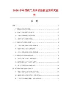 2026年中國(guó)弧門啟閉機(jī)數(shù)據(jù)監(jiān)測(cè)研究報(bào)告
