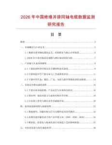 2026年中國(guó)絕緣并排同軸電纜數(shù)據(jù)監(jiān)測(cè)研究報(bào)告