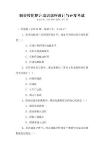 職業技能提升培訓課程設計與開發考試