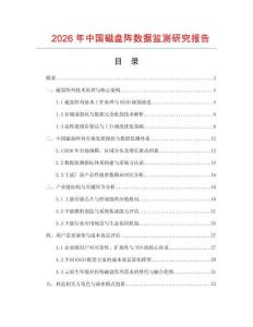 2026年中國磁盤陣數(shù)據(jù)監(jiān)測研究報告